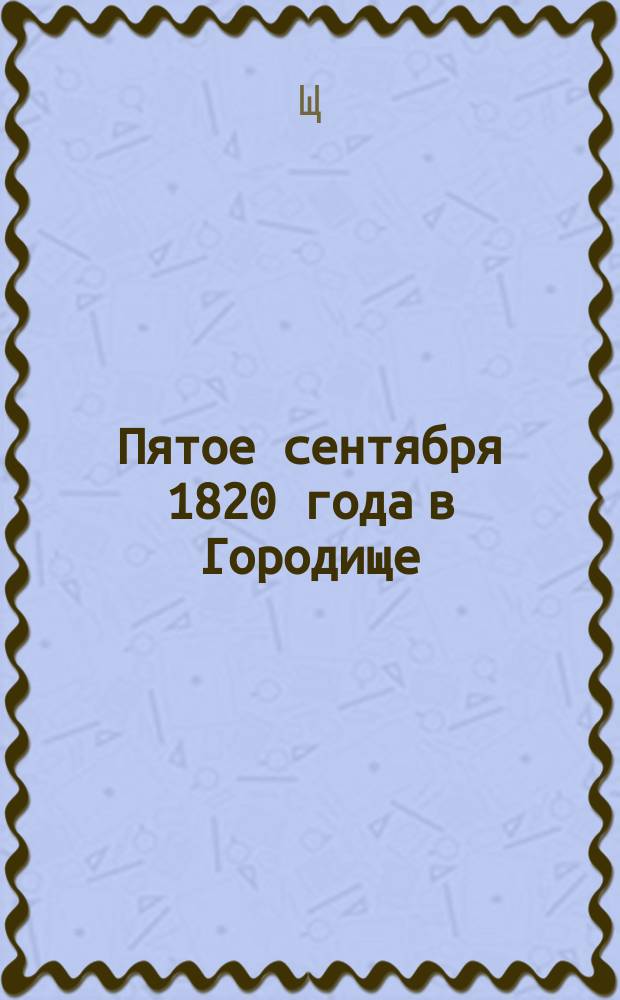 Пятое сентября 1820 года в Городище
