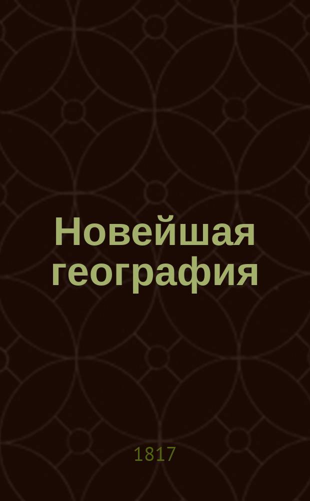 Новейшая география : Ч. 1-3. Ч. 3 : Содержащая Российское государство, описанное в нынешнем его состоянии