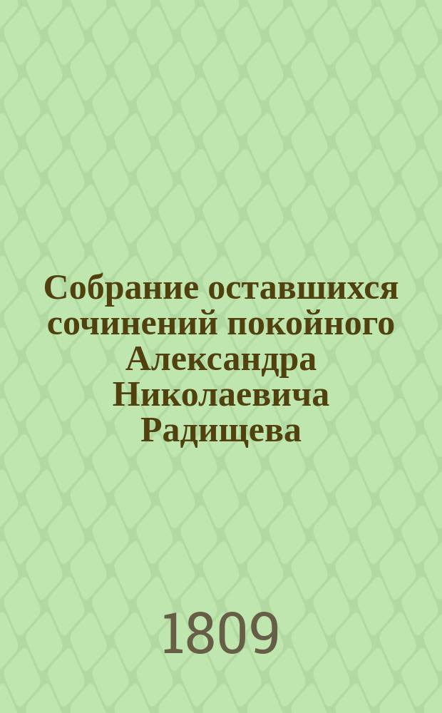 Собрание оставшихся сочинений покойного Александра Николаевича Радищева : Ч. 1-6. Ч. 3 : [О человеке, о его смертности и бессмертии