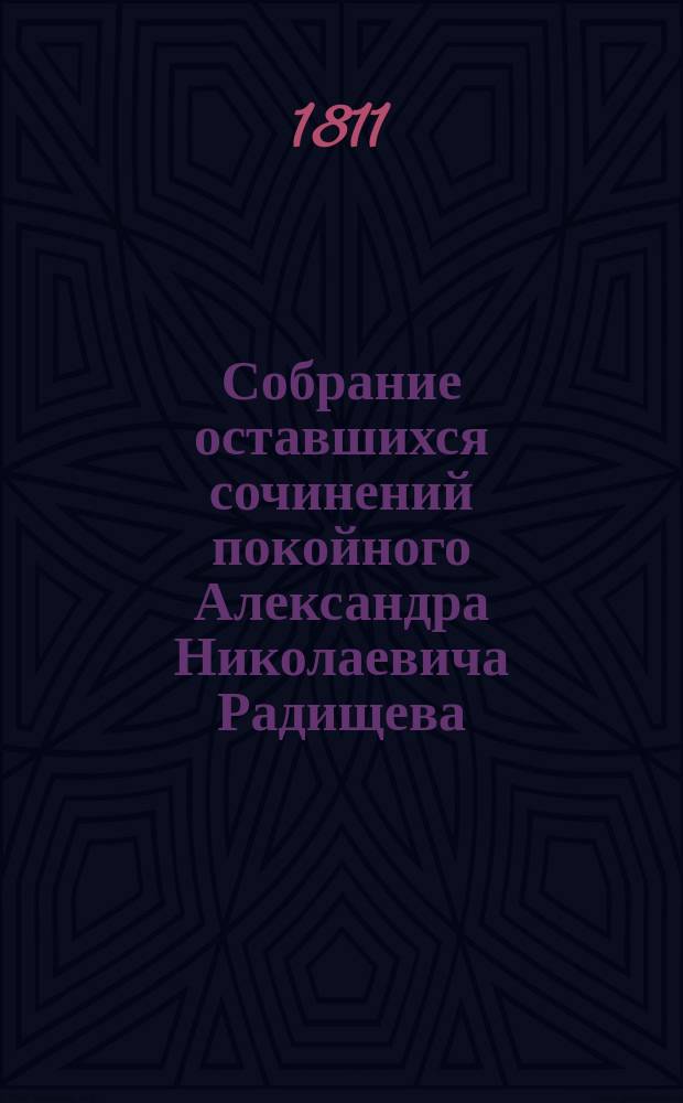 Собрание оставшихся сочинений покойного Александра Николаевича Радищева : Ч. 1-6. Ч. 6 : [Сокращенное повествование о приобретении Сибири ; Письмо о Китайском торге 1792 года]
