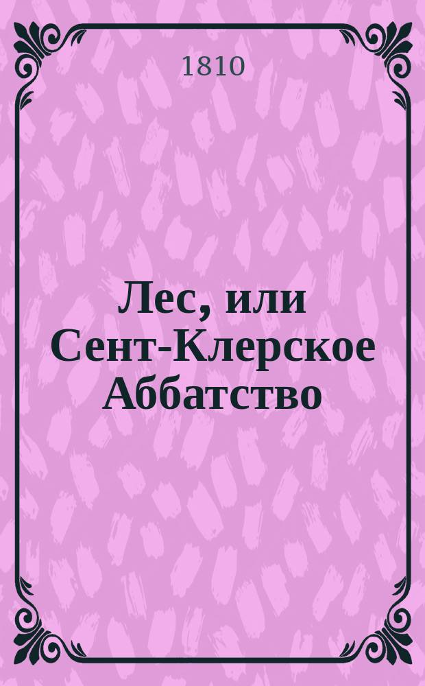 Лес, или Сент-Клерское Аббатство : Пер. с фр
