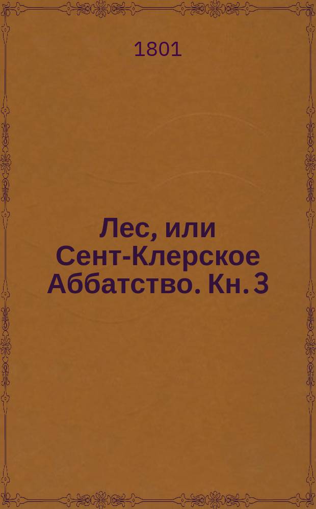 Лес, или Сент-Клерское Аббатство. Кн. 3