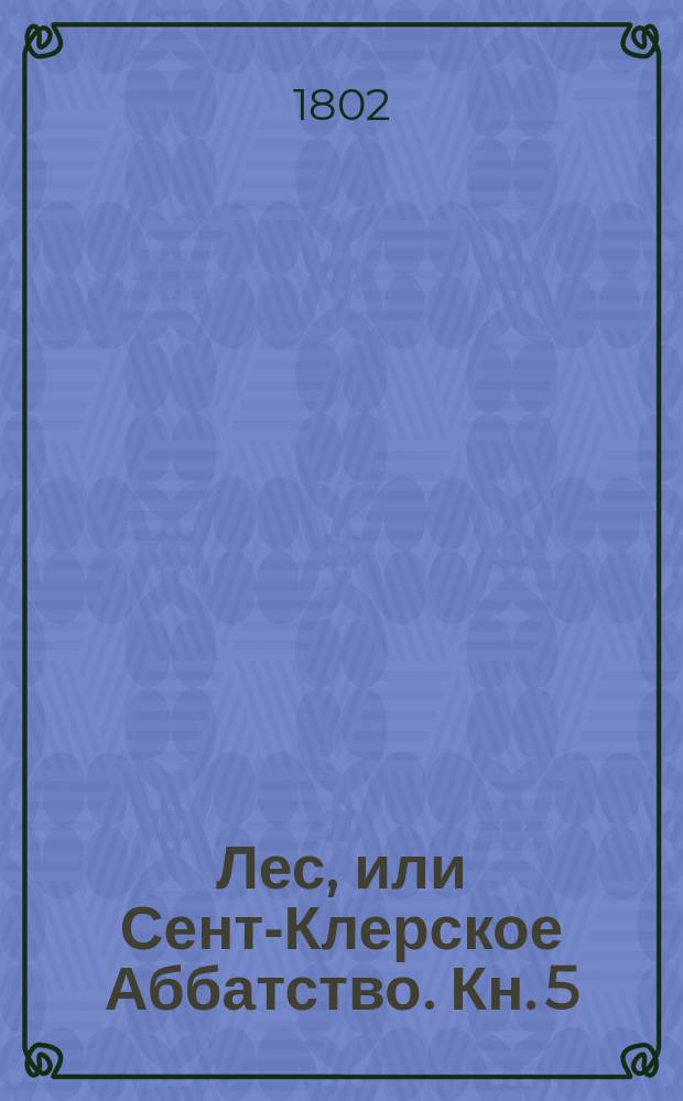 Лес, или Сент-Клерское Аббатство. Кн. 5