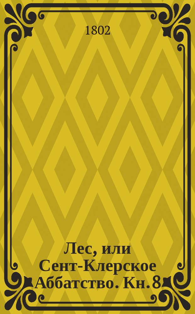 Лес, или Сент-Клерское Аббатство. Кн. 8