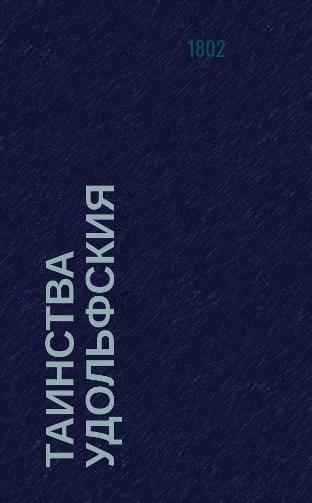 Таинства Удольфския