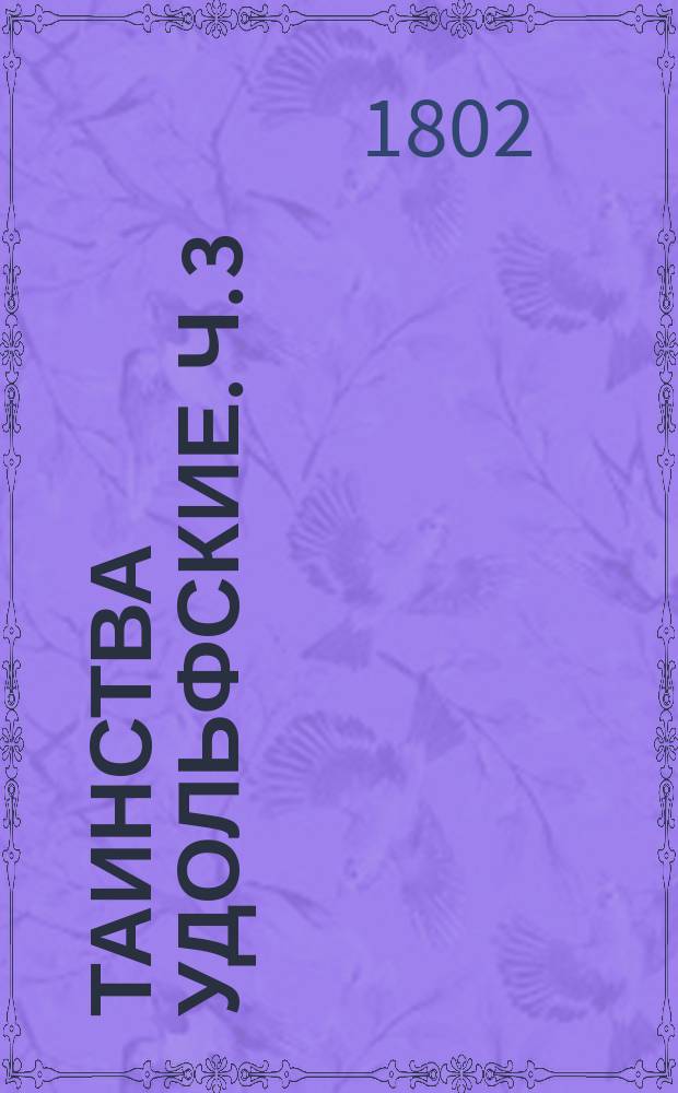 Таинства Удольфские. Ч. 3