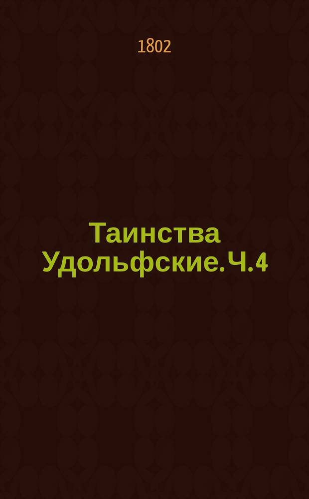 Таинства Удольфские. Ч. 4