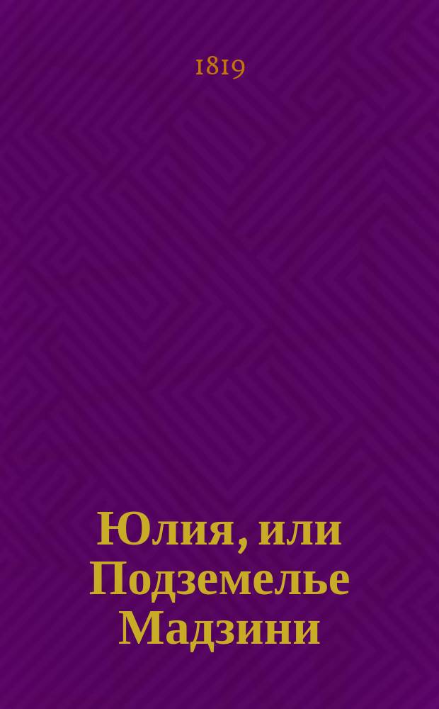 Юлия, или Подземелье Мадзини : Пер. с фр