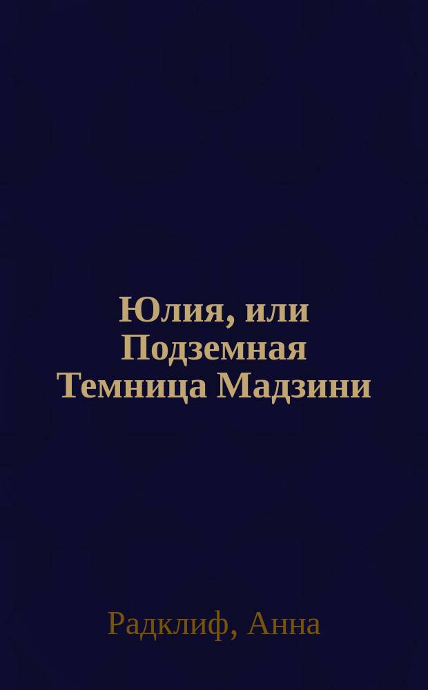 Юлия, или Подземная Темница Мадзини : Пер. с англ. Ч. 1-4