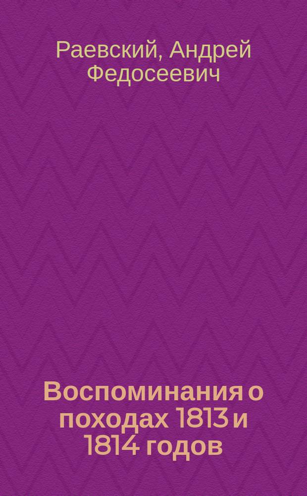 Воспоминания о походах 1813 и 1814 годов