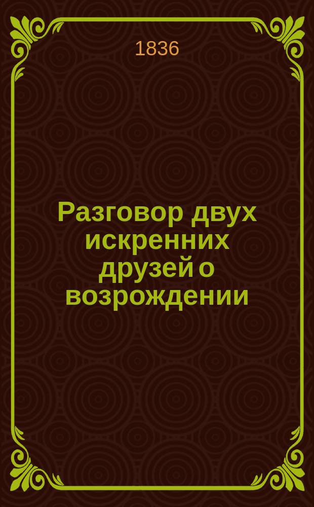 Разговор двух искренних друзей о возрождении