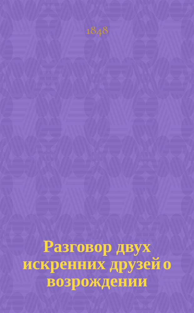 Разговор двух искренних друзей о возрождении