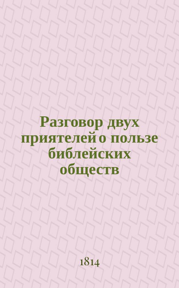 Разговор двух приятелей о пользе библейских обществ