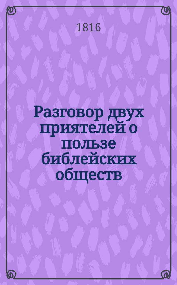 Разговор двух приятелей о пользе библейских обществ