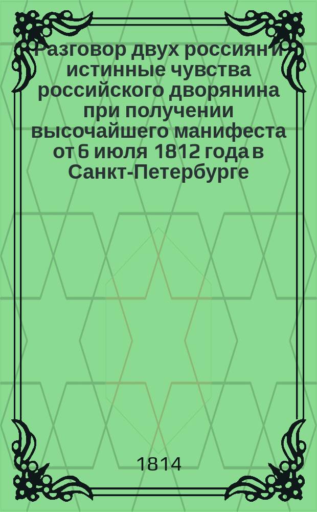 Разговор двух россиян и истинные чувства российского дворянина при получении высочайшего манифеста от 6 июля 1812 года в Санкт-Петербурге