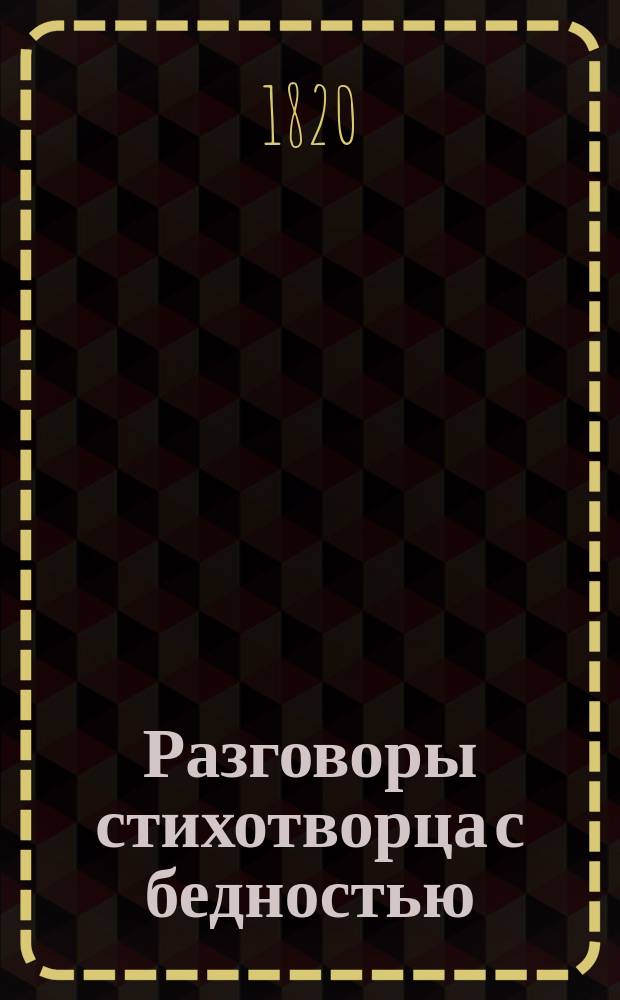 Разговоры стихотворца с бедностью : В стихах