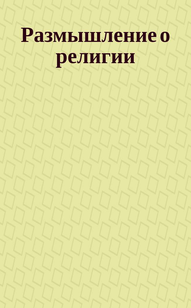 Размышление о религии