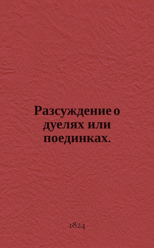 Разсуждение о дуелях или поединках.