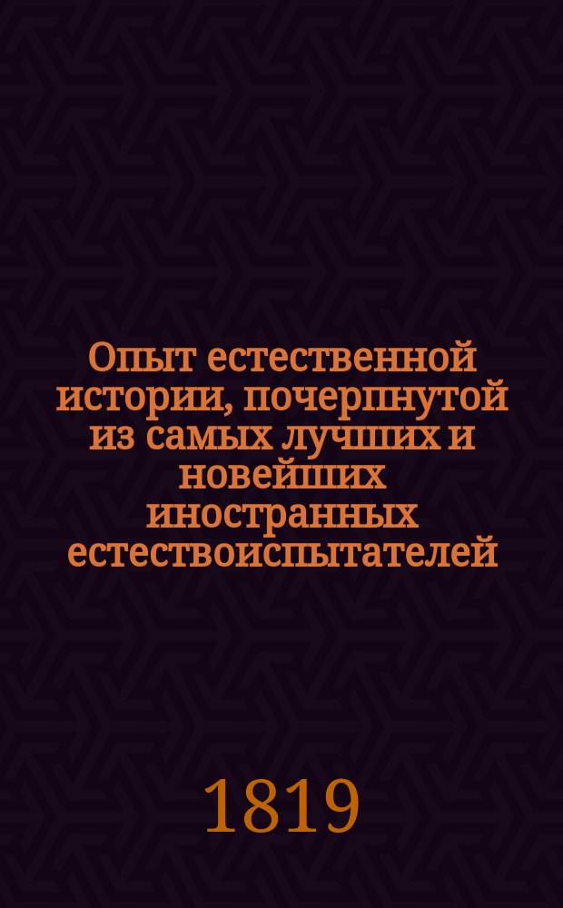 Опыт естественной истории, почерпнутой из самых лучших и новейших иностранных естествоиспытателей, для пользы и удовольствия любителей сей науки. Ч. 6 : [О червях]