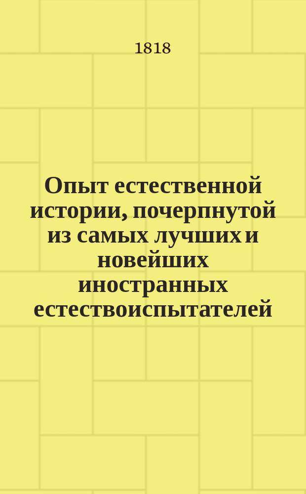 Опыт естественной истории, почерпнутой из самых лучших и новейших иностранных естествоиспытателей, для пользы и удовольствия любителей сей науки. Ч. 4 : [О рыбах]