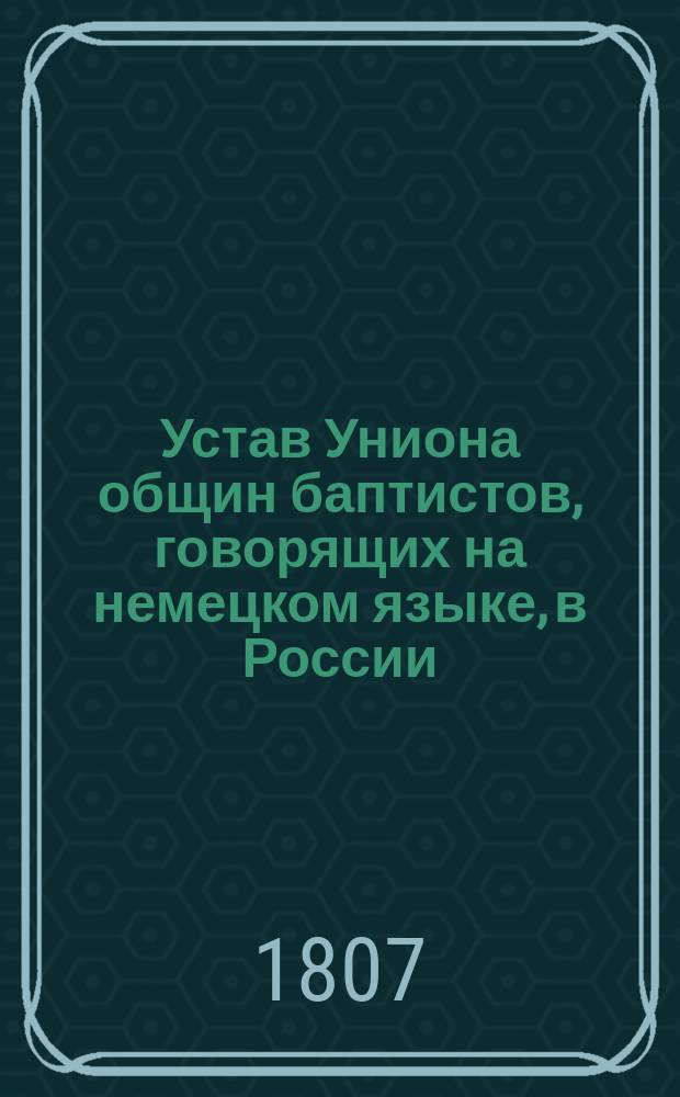 Устав Униона общин баптистов, говорящих на немецком языке, в России
