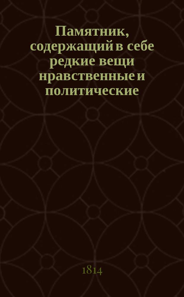 Памятник, содержащий в себе редкие вещи нравственные и политические