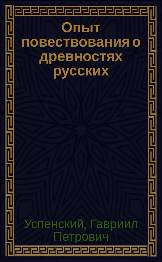 Опыт повествования о древностях русских : Ч. 1-