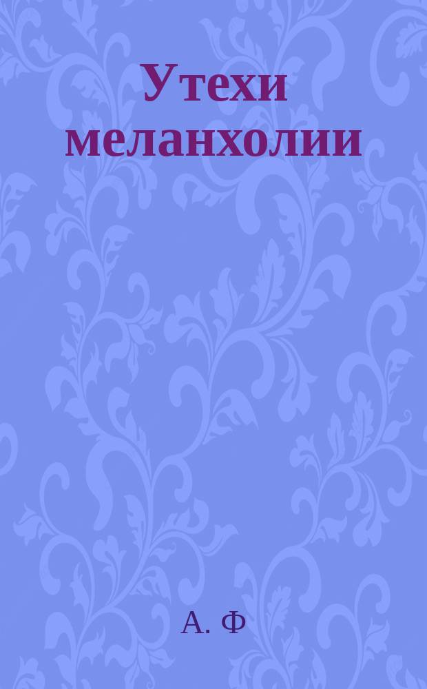 Утехи меланхолии : Российское сочинение