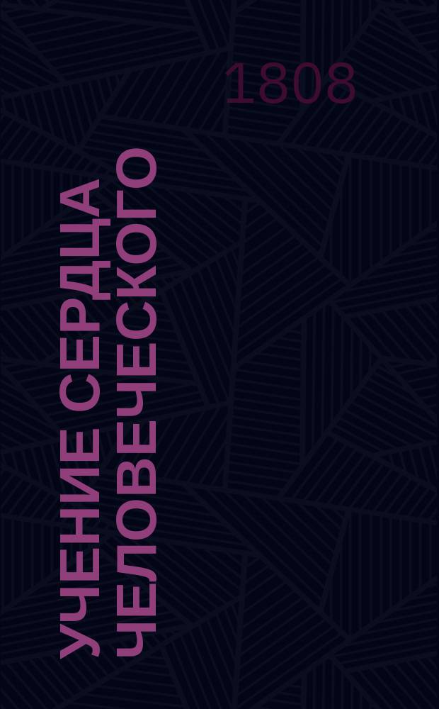 Учение сердца человеческого : Перевод