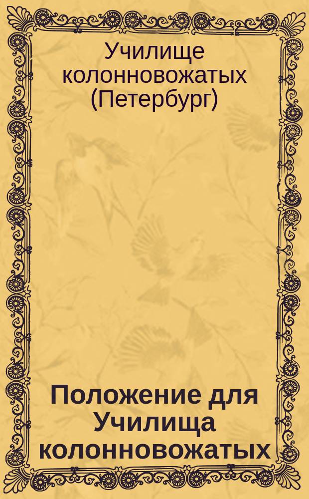 Положение для Училища колонновожатых : Утв. 27 апр. 1823