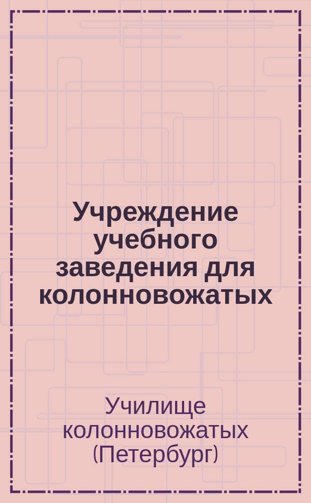 Учреждение учебного заведения для колонновожатых