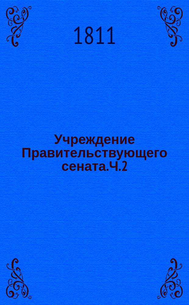 Учреждение Правительствующего сената. Ч. 2 : Образование Правительствующего сената в порядке особенных дел исполнительных