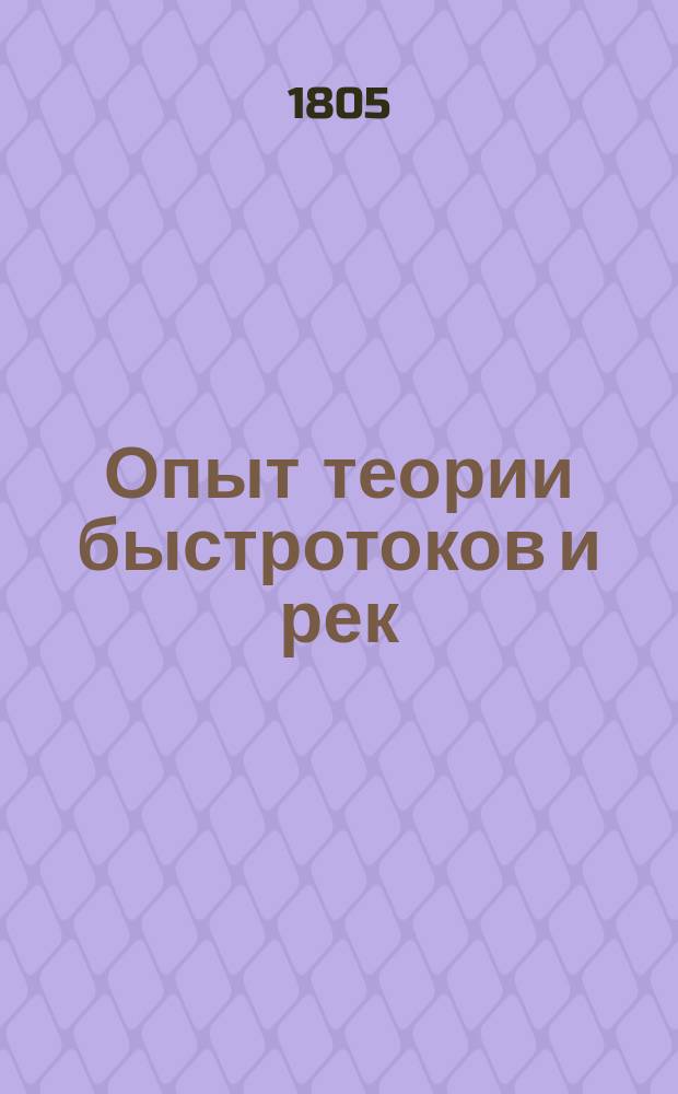 Опыт теории быстротоков и рек