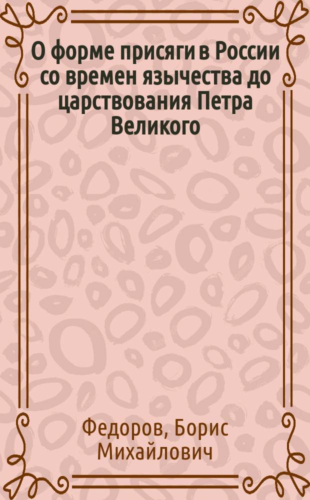 О форме присяги в России со времен язычества до царствования Петра Великого