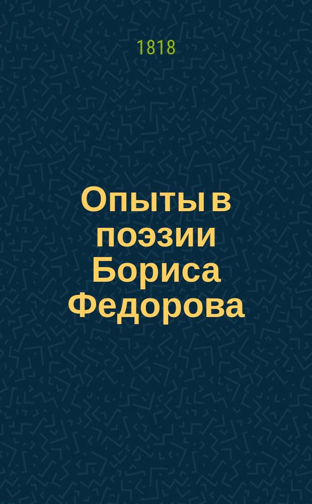 Опыты в поэзии Бориса Федорова : Ч. 1-. Ч. 1