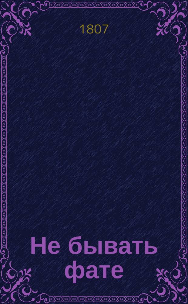 Не бывать фате : Драма в 1 д., взятая из истинного происшествия