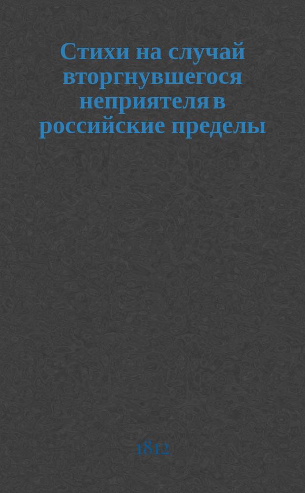 Стихи на случай вторгнувшегося неприятеля в российские пределы