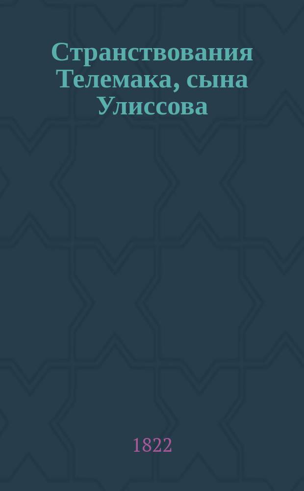 Странствования Телемака, сына Улиссова : С прибавлением примеч., гравированных картин, портрета Фенелона и жизни сего автора