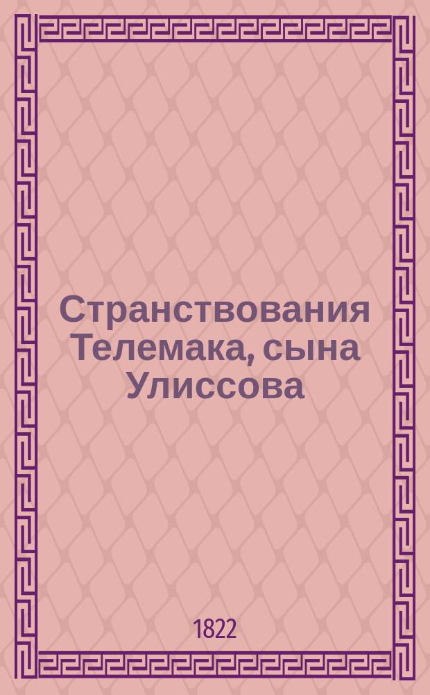 Странствования Телемака, сына Улиссова : С прибавлением примеч., гравированных картин, портрета Фенелона и жизни сего автора. Ч. 1