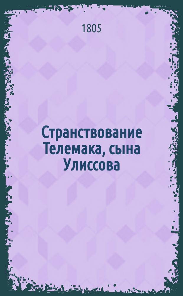 Странствование Телемака, сына Улиссова
