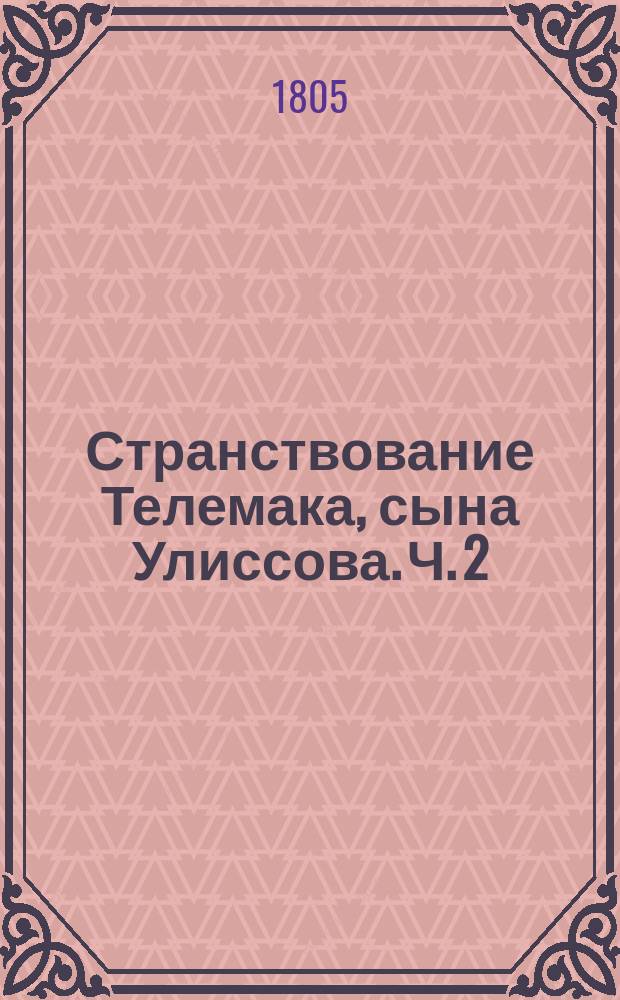 Странствование Телемака, сына Улиссова. Ч. 2