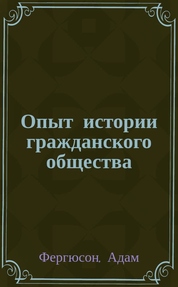 Опыт истории гражданского общества
