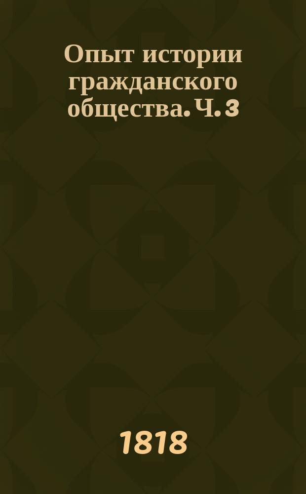 Опыт истории гражданского общества. Ч. 3