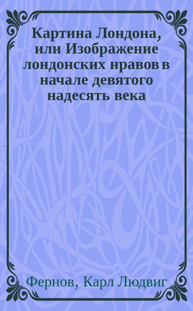 Картина Лондона, или Изображение лондонских нравов в начале девятого надесять века