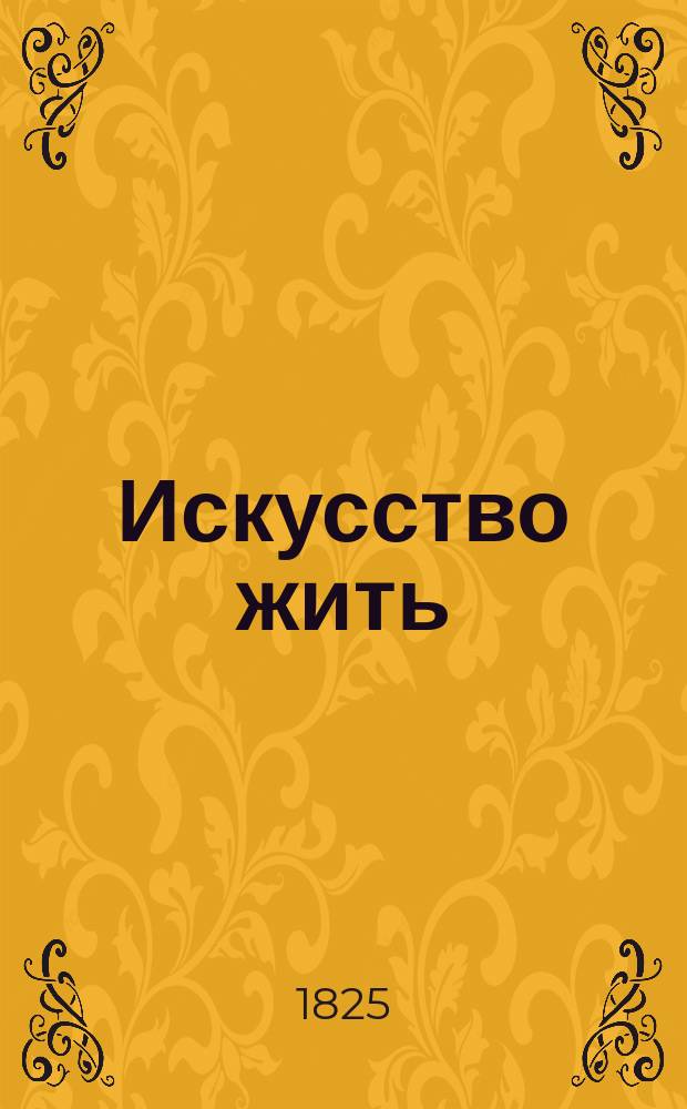 Искусство жить