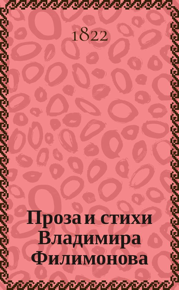 Проза и стихи Владимира Филимонова : Ч. 1-2. Ч. 1 : Проза