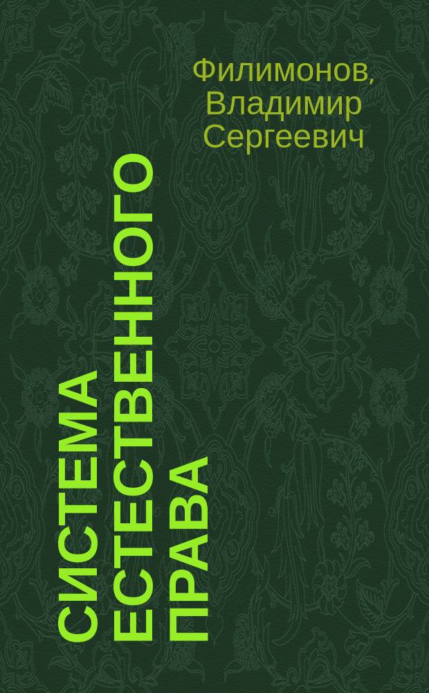 Система естественного права