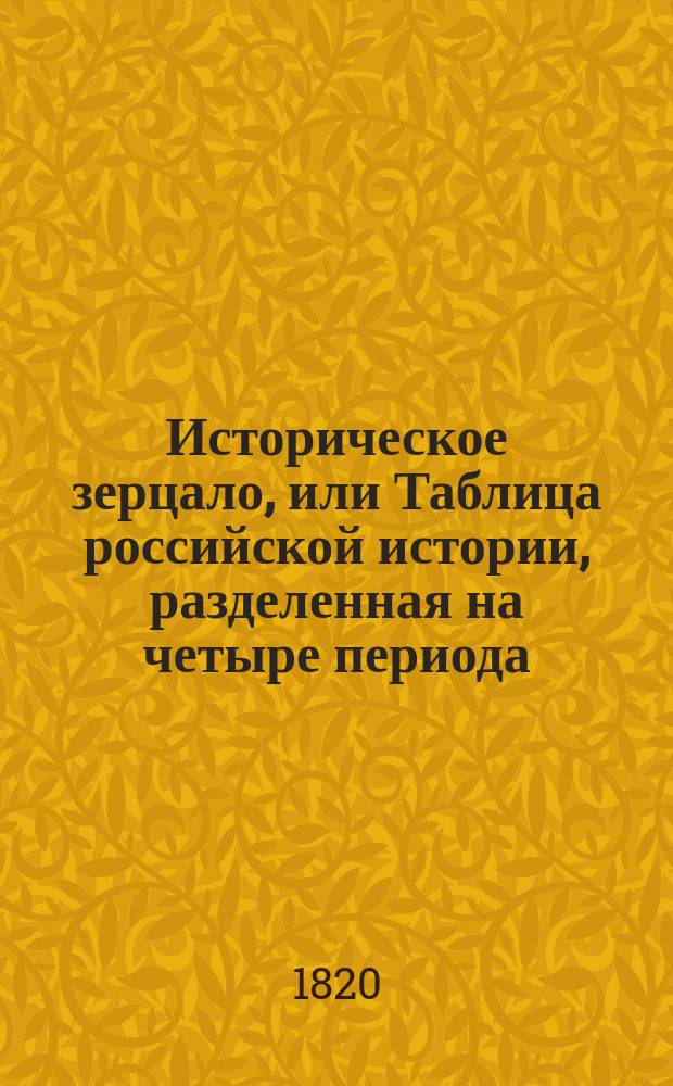 Историческое зерцало, или Таблица российской истории, разделенная на четыре периода, украшенная национальными памятниками и представляющая современные события всемирной истории... Табл. 2 : Россия, управляемая великими князьями