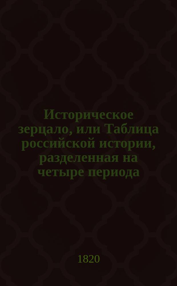 Историческое зерцало, или Таблица российской истории, разделенная на четыре периода, украшенная национальными памятниками и представляющая современные события всемирной истории... Табл. 4 : Россия под правлением императоров