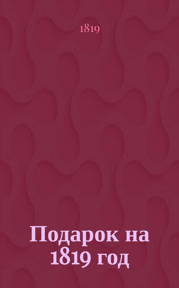Подарок на 1819 год : Стихи и рассказы